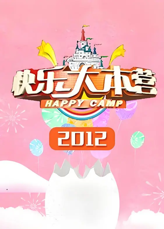 2012年《快乐大本营》：众星云集，爆笑升级，重温那些年我们一起追过的青春回忆！