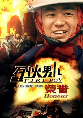 《烈火男儿之荣誉》：致敬消防英雄的忠诚与担当，热血燃情演绎生死一线的壮丽诗篇