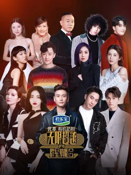 《无限超越群星演唱会》：一场燃爆视听的音乐盛宴，经典重现点燃回忆与激情
