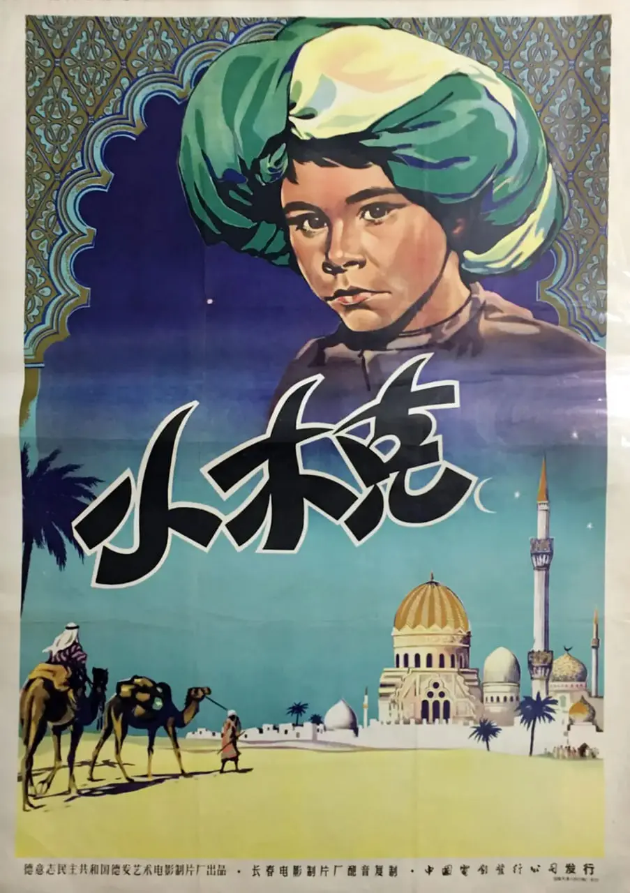 一千零一夜 1953：重温经典，这波操作是惊喜还是惊吓？
