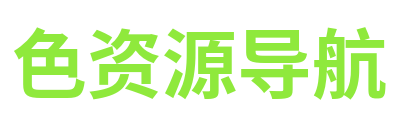 色资源导航 Logo